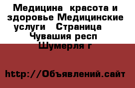 Медицина, красота и здоровье Медицинские услуги - Страница 2 . Чувашия респ.,Шумерля г.